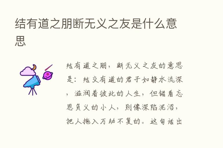 结有道之朋断无义之友是什么意思