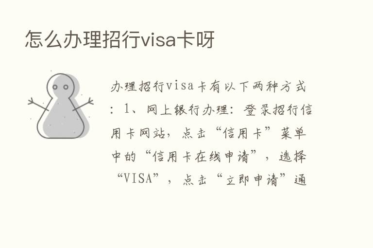 怎么办理招行visa卡呀