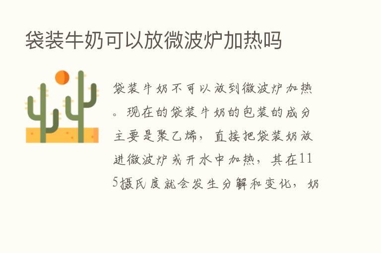 袋装牛奶可以放微波炉加热吗