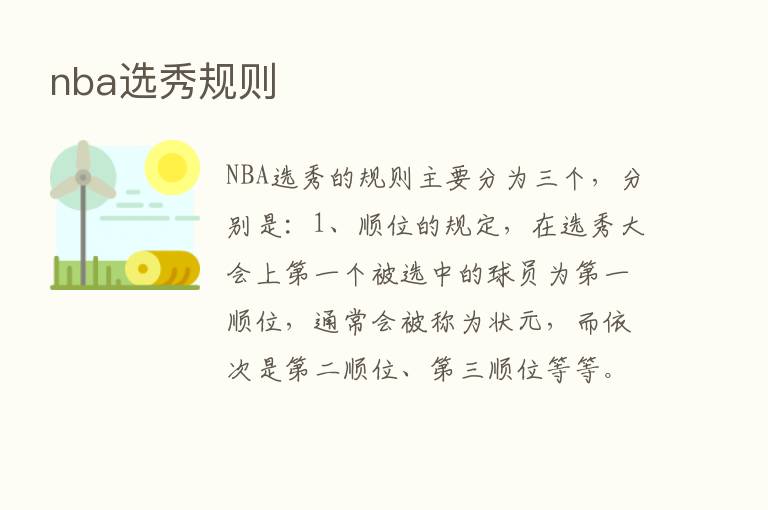 nba选秀规则