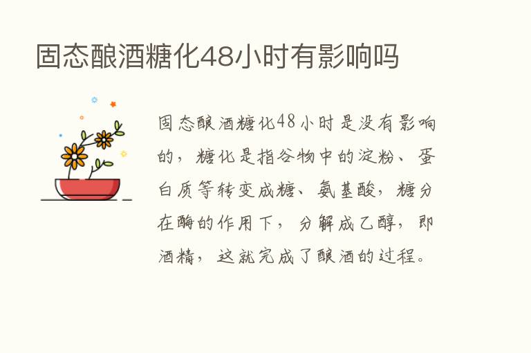 固态酿酒糖化48小时有影响吗