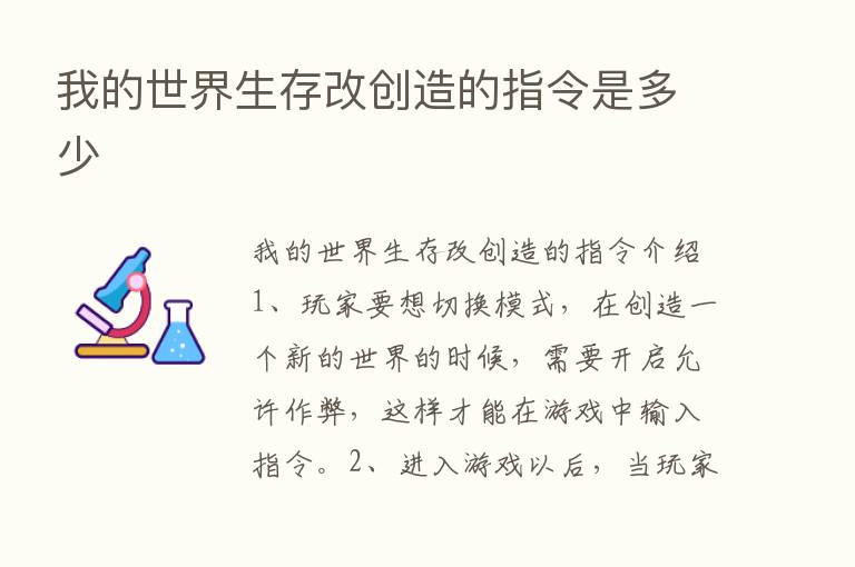 我的世界生存改创造的指令是多少