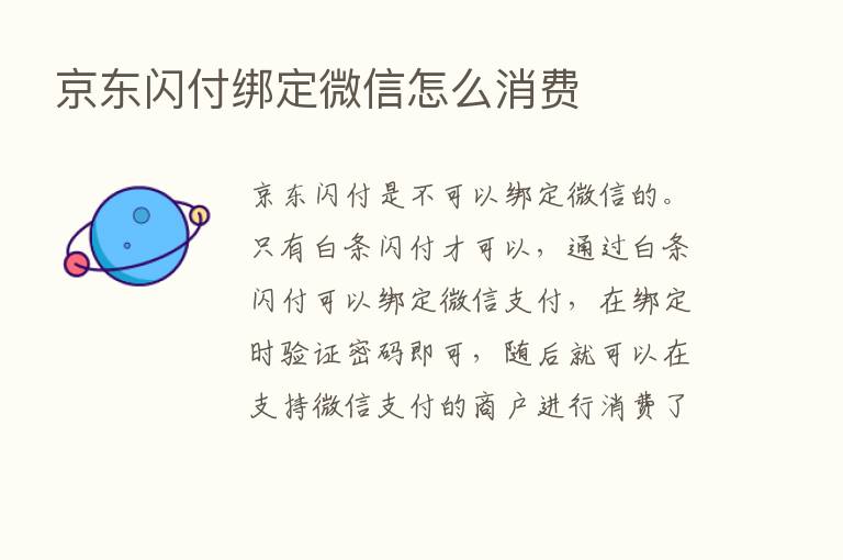 京东闪付绑定微信怎么消费