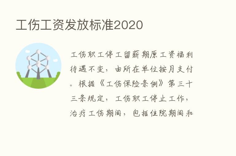 工伤工资发放标准2020