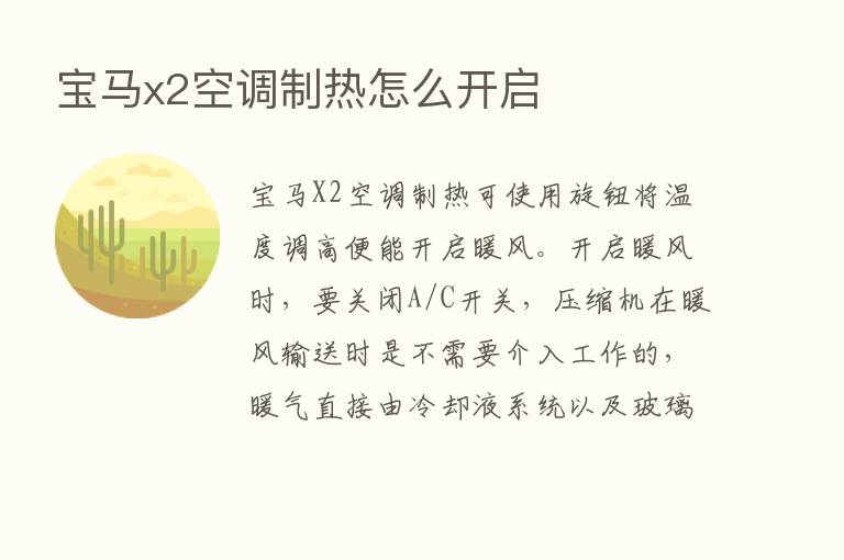 宝马x2空调制热怎么开启