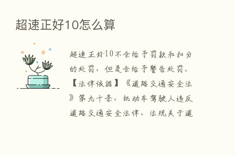 超速正好10怎么算