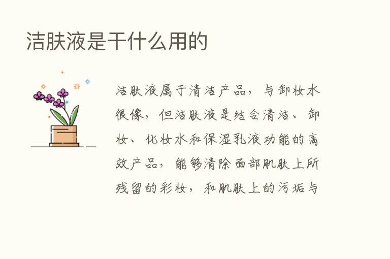 洁肤液是干什么用的