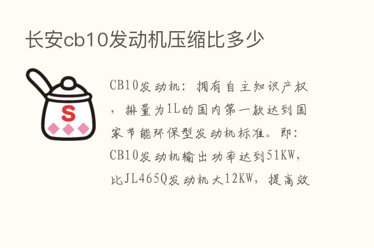 长安cb10发动机压缩比多少