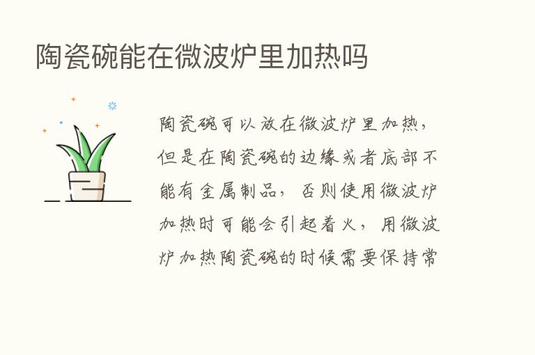 陶瓷碗能在微波炉里加热吗