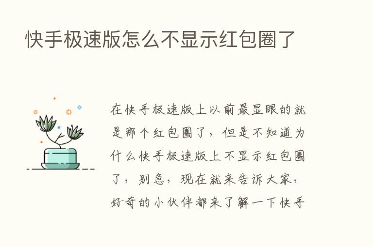 快手极速版怎么不显示红包圈了