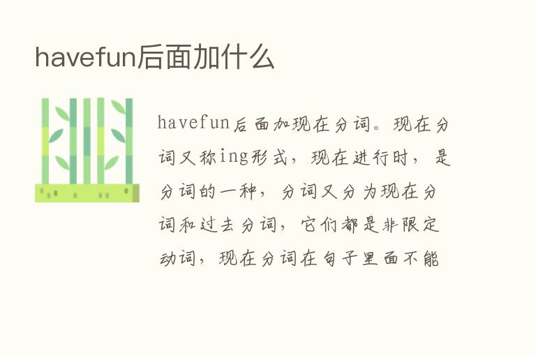 havefun后面加什么