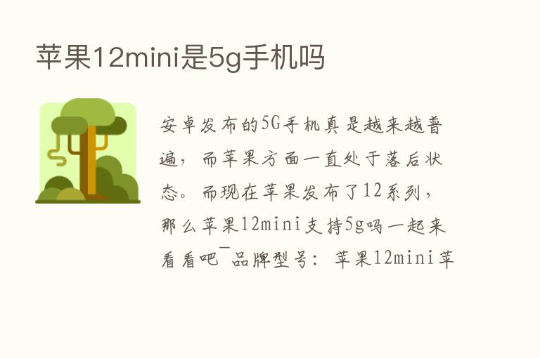 苹果12mini是5g手机吗