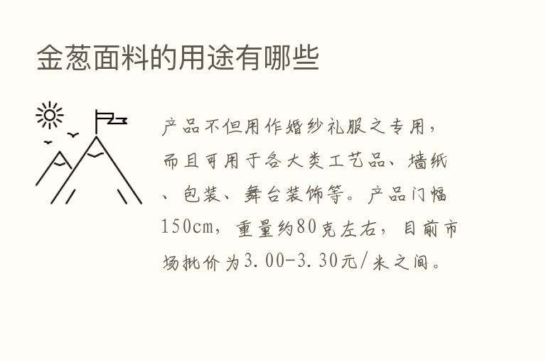 金葱面料的用途有哪些