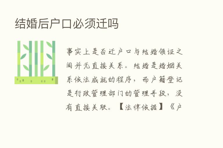 结婚后户口必须迁吗