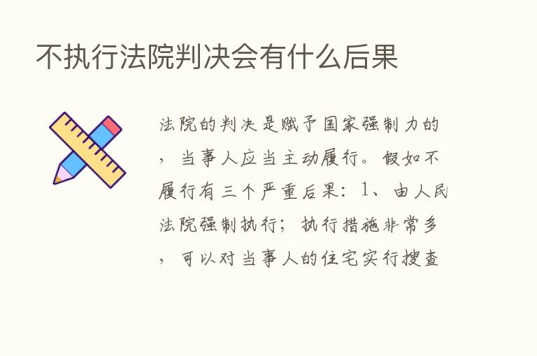 不执行法院判决会有什么后果