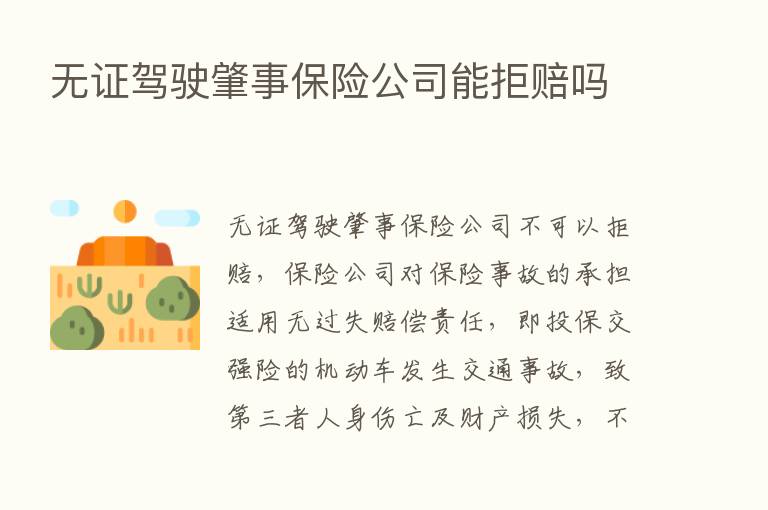 无证驾驶肇事      公司能拒赔吗