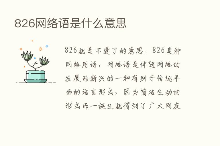 826网络语是什么意思