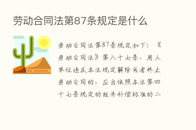 劳动合同法   87条规定是什么