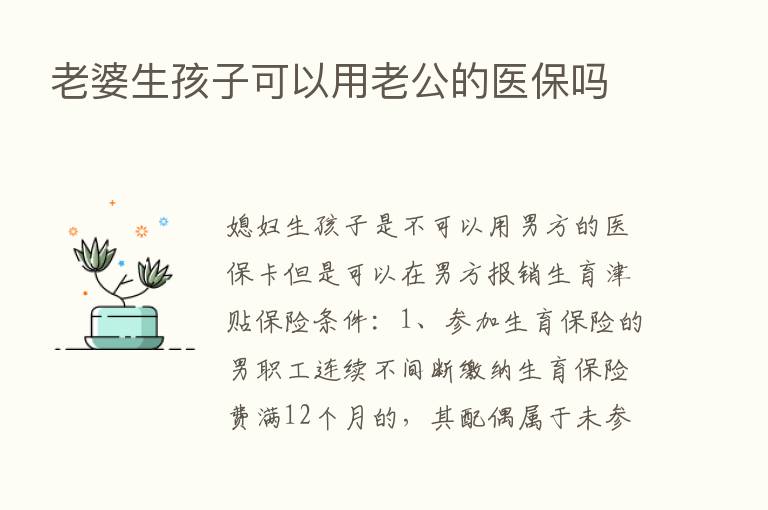 老婆生孩子可以用老公的医保吗