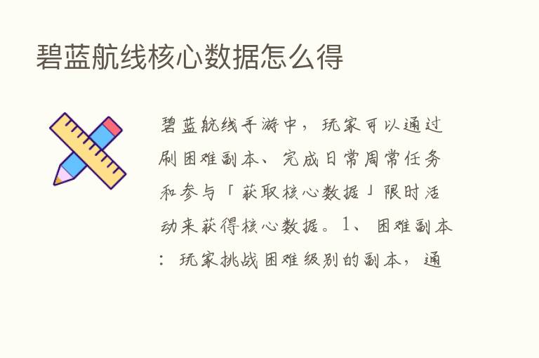 碧蓝航线核心数据怎么得