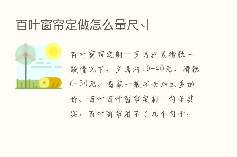 百叶窗帘定做怎么量尺寸