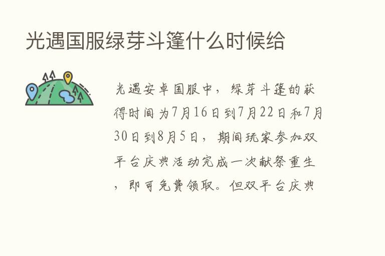 光遇国服绿芽斗篷什么时候给