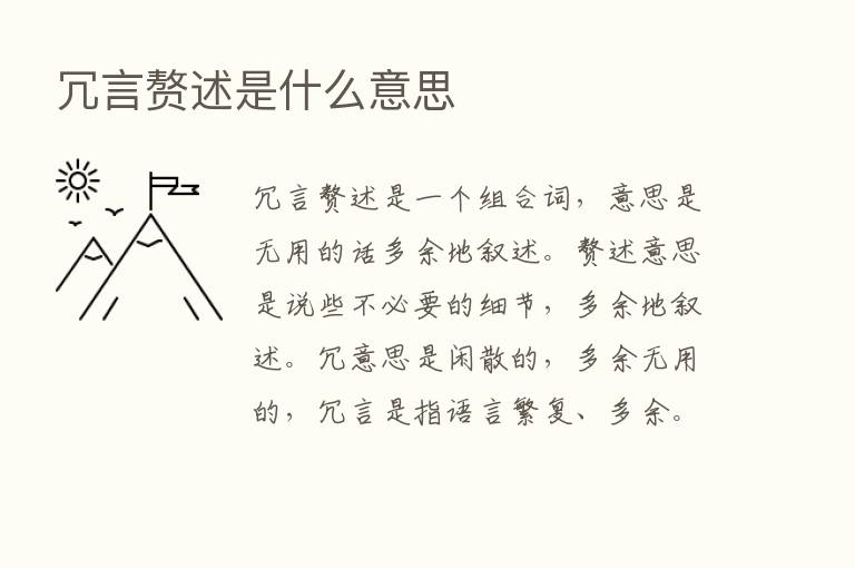 冗言赘述是什么意思