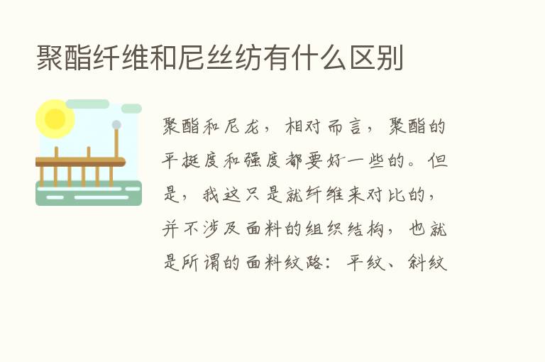 聚酯纤维和尼丝纺有什么区别