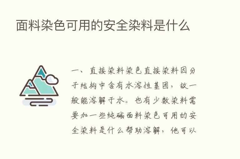 面料染色可用的安全染料是什么