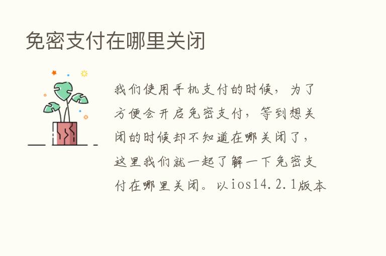 免密支付在哪里关闭