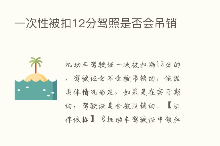 一次性被扣12分驾照是否会吊销