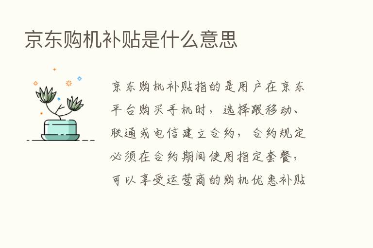 京东购机补贴是什么意思