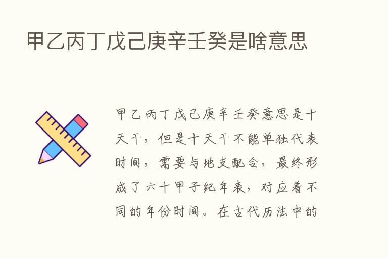 甲乙丙丁戊己庚辛壬癸是啥意思