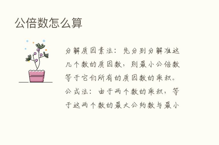 公倍数怎么算