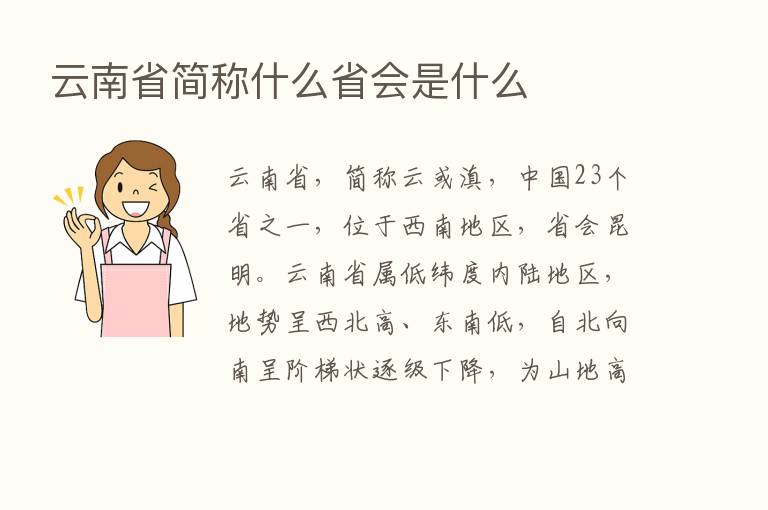 云南省简称什么省会是什么