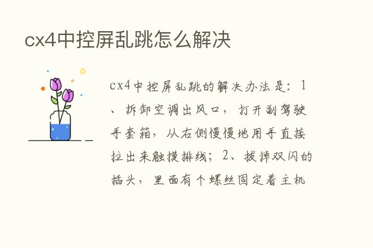 cx4中控屏乱跳怎么解决