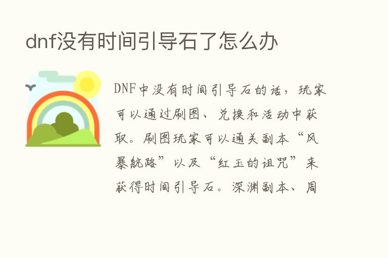 dnf没有时间引导石了怎么办