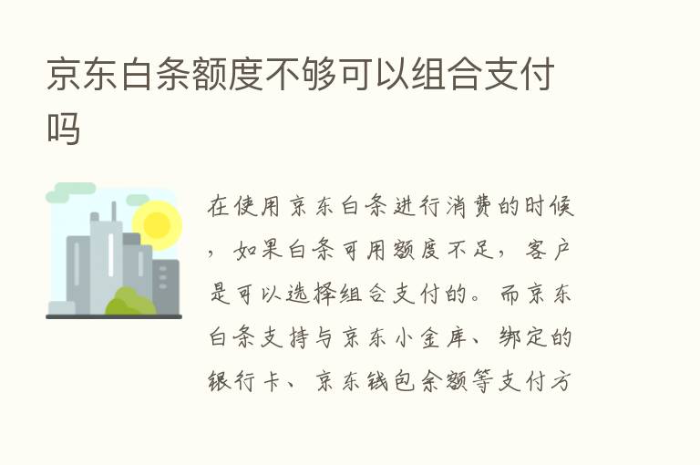 京东白条额度不够可以组合支付吗