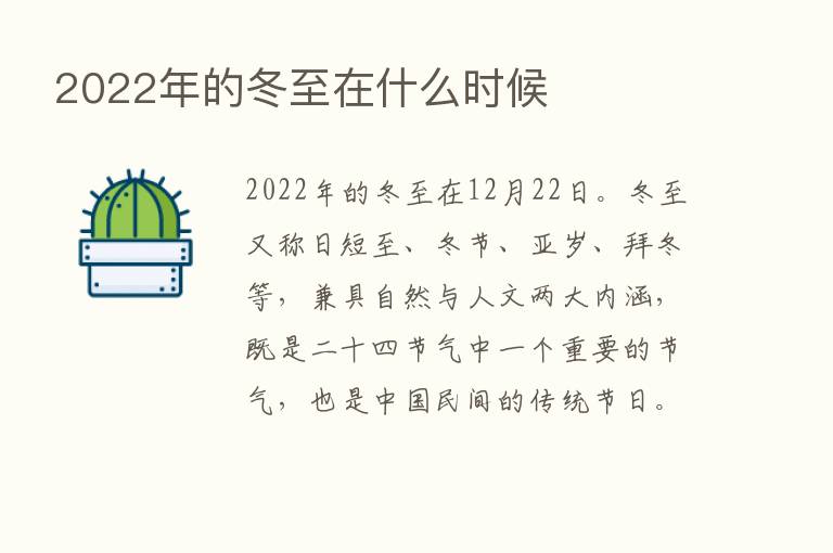 2022年的冬至在什么时候