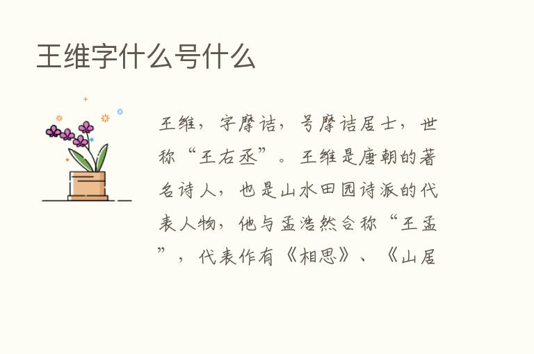 王维字什么号什么