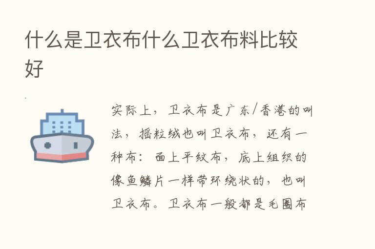 什么是卫衣布什么卫衣布料比较好