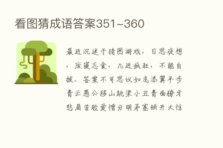 看图猜成语答案351-360