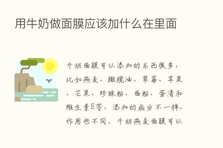 用牛奶做面膜应该加什么在里面