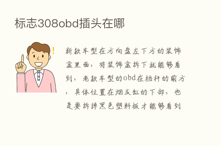 标志308obd插头在哪