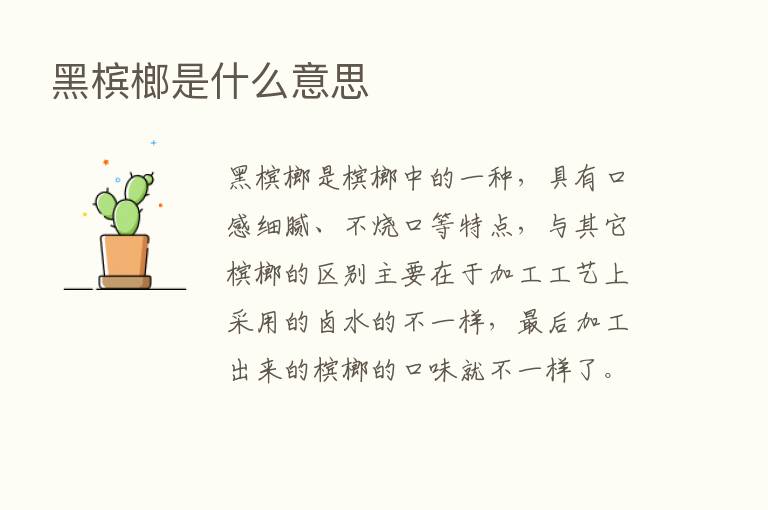 黑槟榔是什么意思