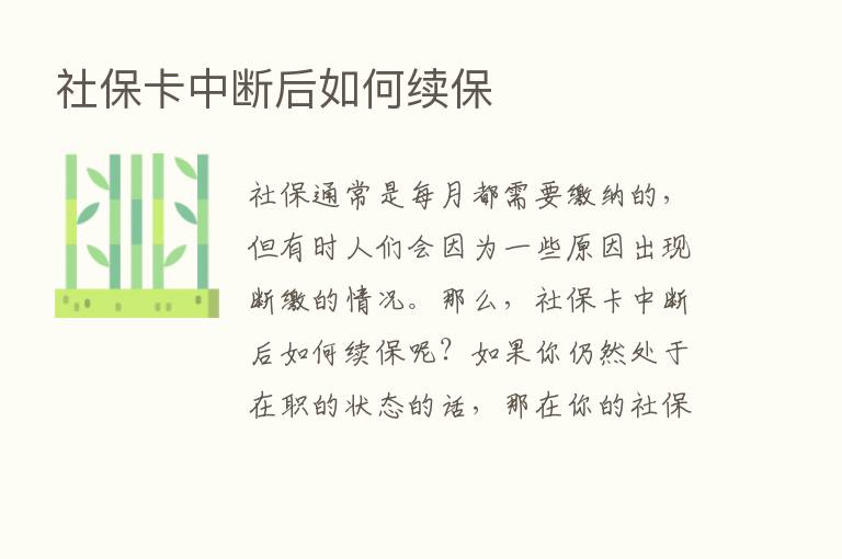 社保卡中断后如何续保