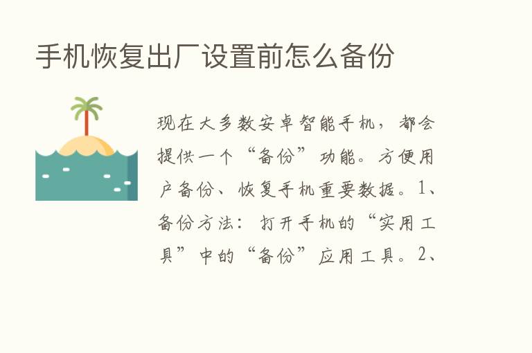 手机恢复出厂设置前怎么备份