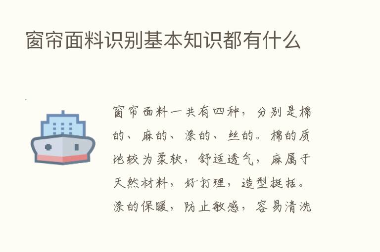 窗帘面料识别基本知识都有什么