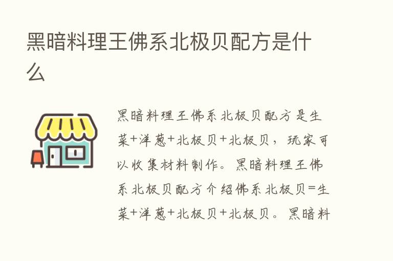 黑暗料理王佛系北极贝配方是什么