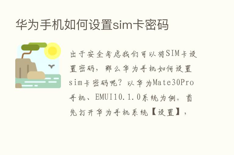 华为手机如何设置sim卡密码